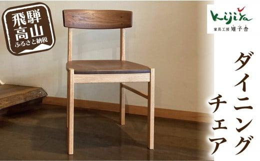 子どもイス 椅子 イス サクラ クルミ 天然無垢材 雉子舎 AP007
