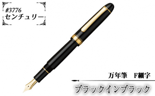 3776 センチュリー 万年筆 ブラックインブラック F細字 ／ 文房具 筆記