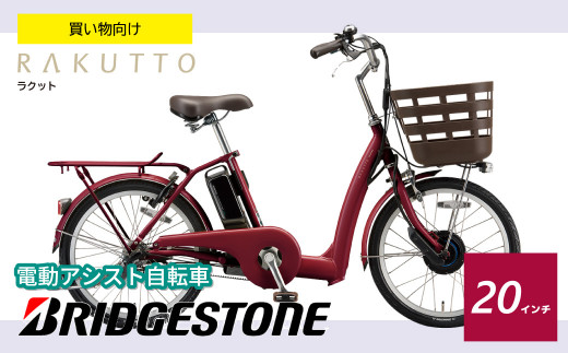 ブリヂストン アシスト自転車 24 RAKUTTO 横浜市中区迄引き取り限定