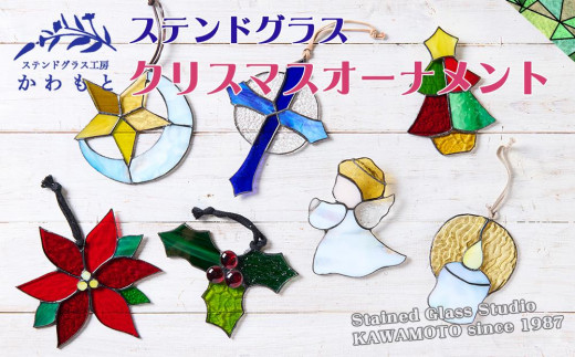 ステンドグラス】クリスマスオーナメント□ - 静岡県静岡市｜ふるさと