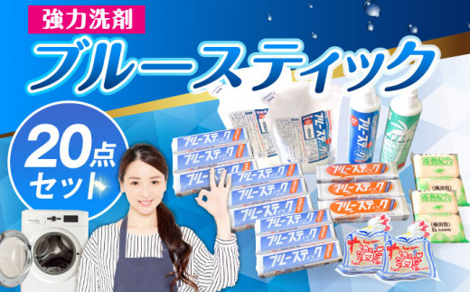 ブルースティック 3本組 20セット 洗濯 洗剤 石鹸 せっけん 石けん