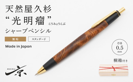 お届け可天然屋久杉【光明瘤】シャープペンシル（0.5mm）1本〈 文具