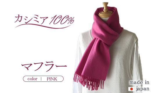 日本製 カシミヤ100% バイカラーマフラー ピンク RF609 - 茨城県守谷市