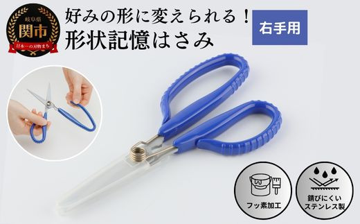 形状記憶ｶｽﾀﾑﾊｻﾐ ﾊﾞﾈ付 右手用（青ﾊﾝﾄﾞﾙ） 福祉用品 H14-16 - 岐阜県関