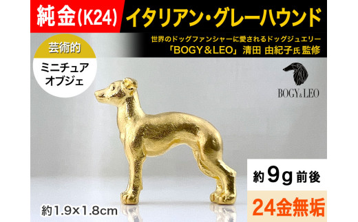 純金(K24)製 『イタリアン・グレーハウンド』ミニチュアオブジェ