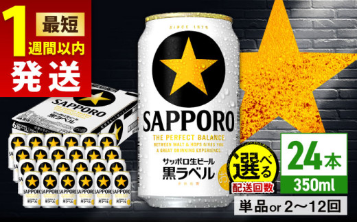 最短1週間以内発送】サッポロ 生ビール黒ラベル 350ml×24缶 日田市