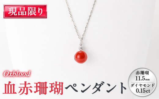 血赤珊瑚ペンダント(赤珊瑚:約11.5mm、ダイヤ:0.15ct) 珊瑚 サンゴ