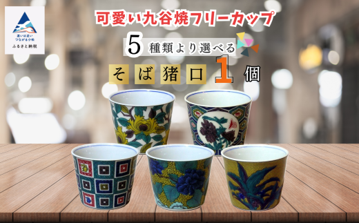 かわいい九谷焼】 フリーカップ (そば猪口) 【石畳文】 | 石川県 小松