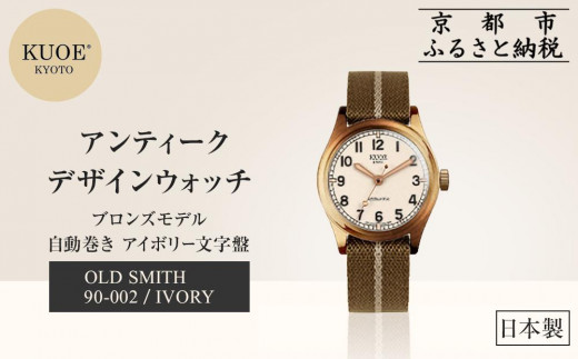 KUOE】日本製 アンティークデザインウォッチ OLD SMITH 90-002 自動