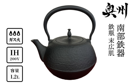 南部鉄器 鉄瓶 末広アラレ 黒 1.2L IH調理器 伝統工芸品 キッチン用品