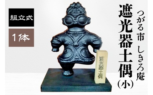 遮光器土偶の置物 (小) ｜青森 津軽 縄文 どぐう 組立 [0364] - 青森県