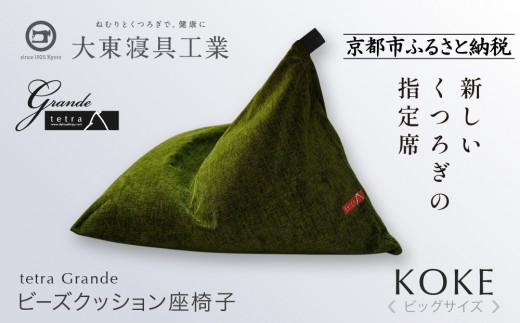 大東寝具】tetra grande koke（ビッグサイズ）【ビーズクッション座椅