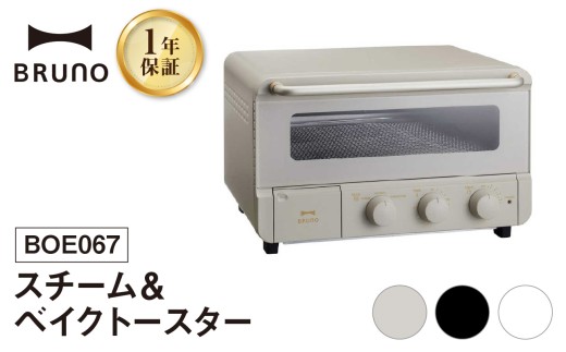 BRUNO スチーム＆ベイクトースター【※配送時期をご確認ください