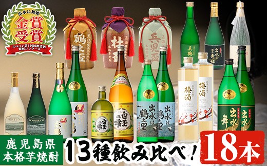 i635 出水酒造本格芋焼酎セット(13種・合計18本) 酒 焼酎 さつま芋