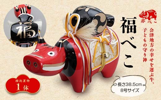 縁起置物】福べこ 8号サイズ あかべこ 牛 野沢民芸 置物 縁起物 民芸品