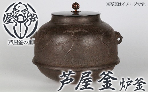 芦屋釜(炉釜) (1点) 日本製 食器 日用品 工芸品 伝統 歴史 文化 茶釜