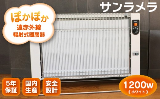 遠赤外線輻射式暖房器サンラメラ 1200w型 Mホワイト - 群馬県みどり市