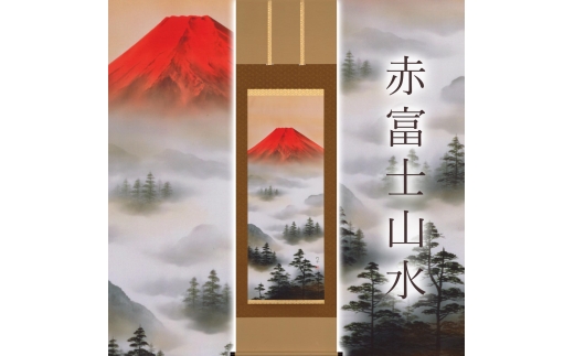 掛け軸「赤富士山水」 上野行安 尺五立 サイズ：54.5×190cm 桐箱付