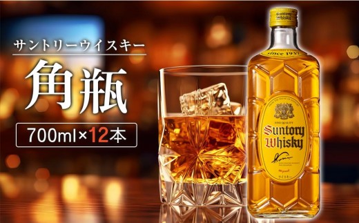 数量限定】＜サントリー＞角瓶【700ml】2本 | お酒 ウイスキー