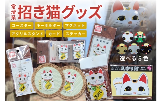 常滑系招き猫グッズ【5色からお選びください】招き猫 まねきねこ