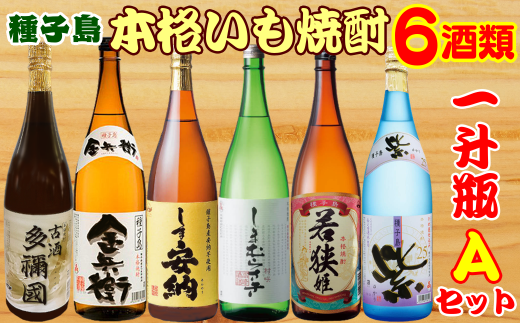 種子島 芋 本格 焼酎 6酒 飲みくらべ 一升瓶 (Aセット) NFN387