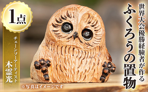 y332 チェーンソーアート・ふくろうの置物(1点)縁起物として人気の
