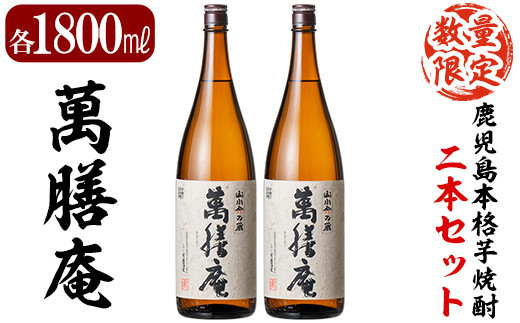 D5-009 鹿児島本格芋焼酎「萬膳庵」1800ml(一升瓶)×2本セット【森山