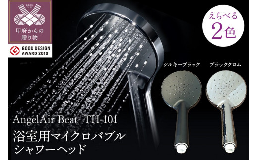 AngelAir Bijet TH-102（マイクロバブルシャワーヘッド） - 山梨県甲府