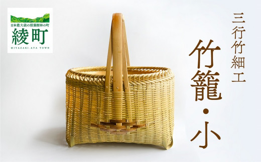 竹かごのある暮らし、「三行竹細工の竹籠（小）」 竹籠 竹細工 竹かご