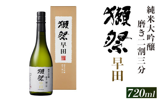 獺祭 磨き二割三分 早田 純米大吟醸（720ml）【(株)獺祭】 - 山口県