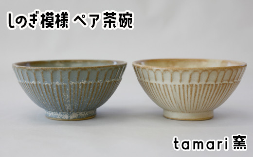 八幡平市の工房【tamari窯】しのぎ模様ペア茶碗（白・青） ／ ペア