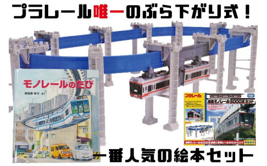 50周年を記念して限定販売】湘南モノレールプラレール+記念誌_H