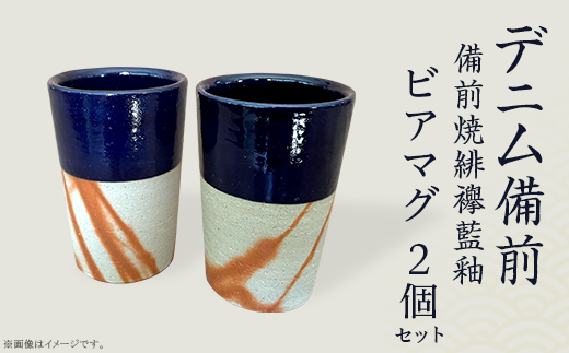 カップ＆ソーサー デニム備前（備前焼緋襷藍釉） - 岡山県井原市