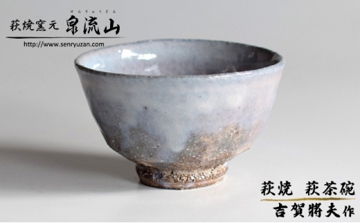 吉賀大眉 造 茶碗 萩茶碗 共箱 栞 茶道具 萩焼 №5226-0858]