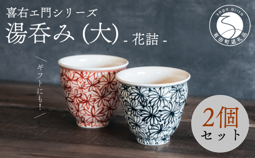 有田焼 高麗庵 御湯呑み 有田焼 高麗庵 御湯呑み 有田焼 高麗庵 御