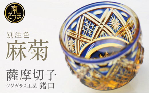 送料無料 薩摩切子 ぐい呑み/盃 作家物 共箱 検/江戸切子薩摩切子 薩摩