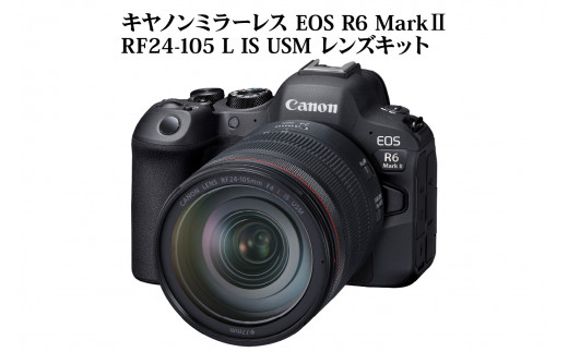 キヤノンミラーレスカメラ EOS R6 Mark Ⅱ・RF24-105 L IS USM レンズ