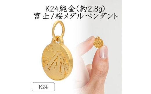 K24 純金(約2.8g)富士/桜メダルペンダント(1点)71-0409_K24 純金