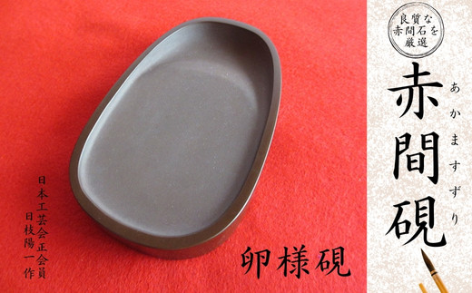 書道用硯(赤間硯)