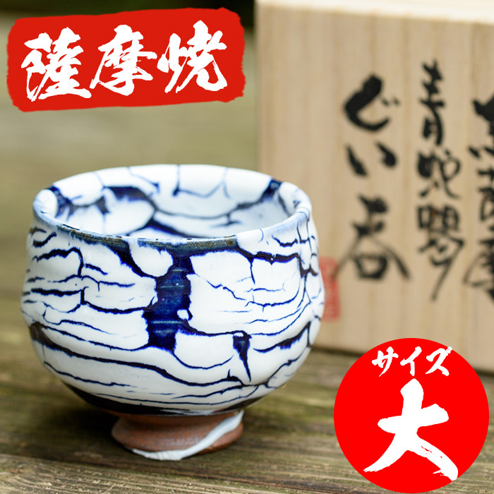No.154 青蛇蝎ぐい呑み(大) 国産 日本製 薩摩焼 陶芸品 焼物 陶器 伝統