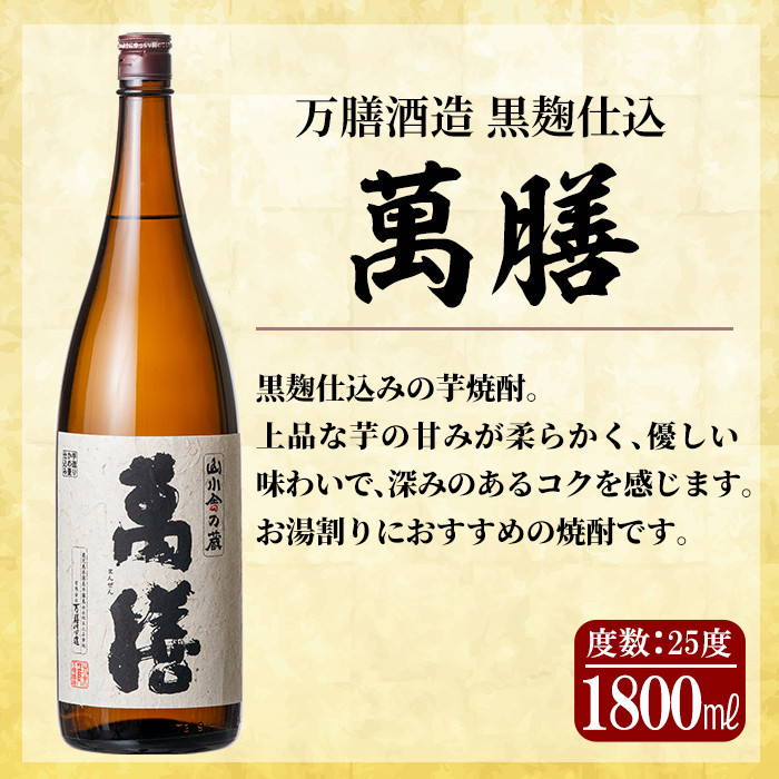 D5-008 鹿児島本格芋焼酎「萬膳」1800ml(一升瓶)×2本セット【森山