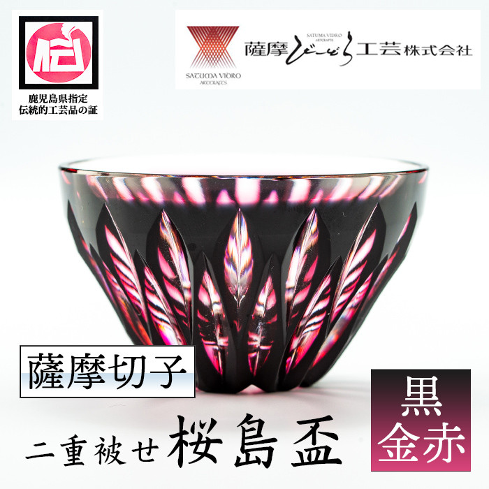 s175 鹿児島県指定伝統的工芸品 薩摩切子「二重被せ桜島盃」(黒/金赤