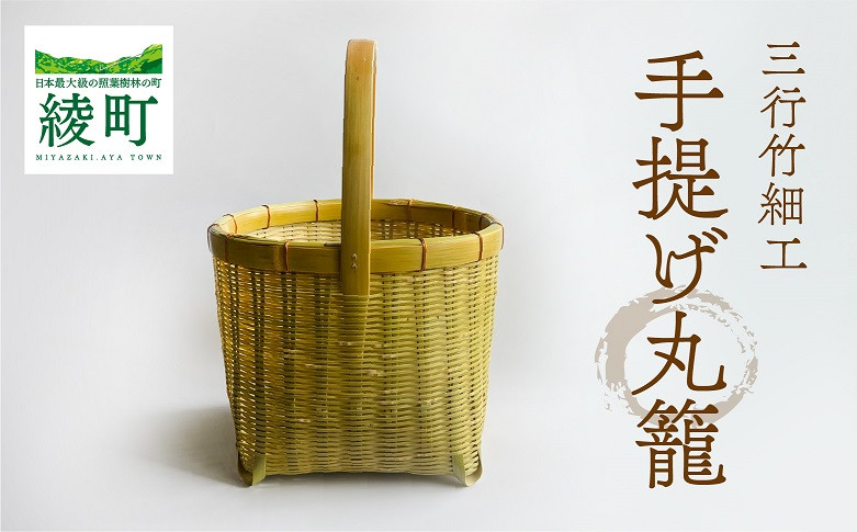 竹かごのある暮らし、「三行竹細工の手提げ丸籠」 竹籠 竹細工 竹かご