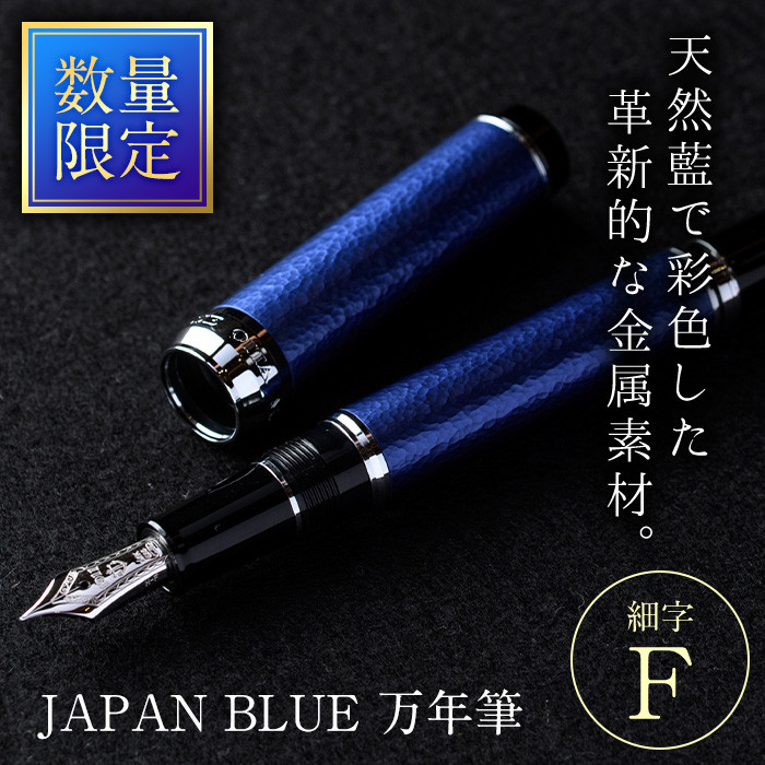 JAPAN BLUE 万年筆 (細字・F) ふるさと納税 Oita Made 株式会社 文房具