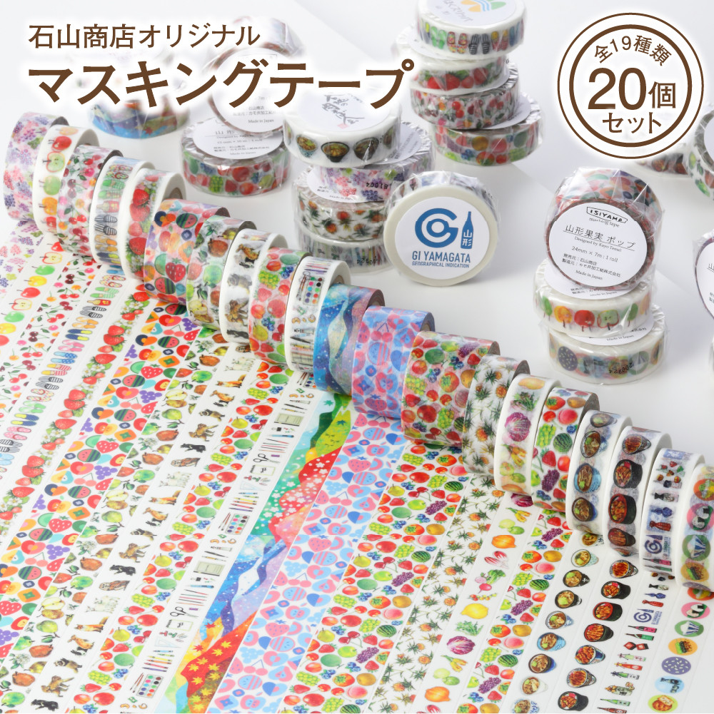 石山商店オリジナルマスキングテープ全19種（20個）セット【石山商店