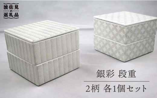 波佐見焼】銀彩 段重 2柄 各1個セット 食器 皿 【堀江陶器】 [JD142