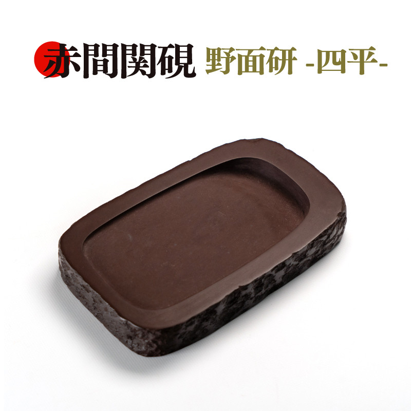 ⭕️赤間硯 特殊 小町研 下井唯石 日本工芸会正会員 伝統工芸士 手間