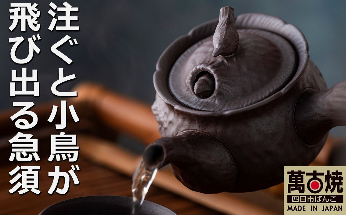 萬古焼【ばんこやき】 1.5号 鳥 飛び出し 萬古急須 - 三重県四日市市