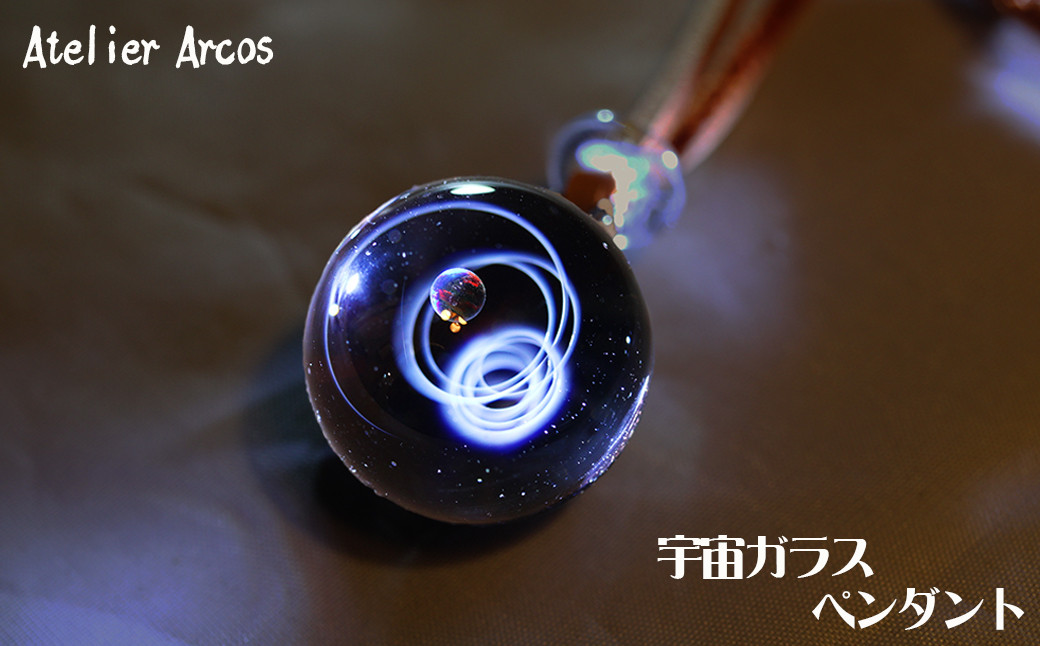 ガラス工房アルコス】 宇宙ガラスペンダント 1本 [0050-0072] - 千葉