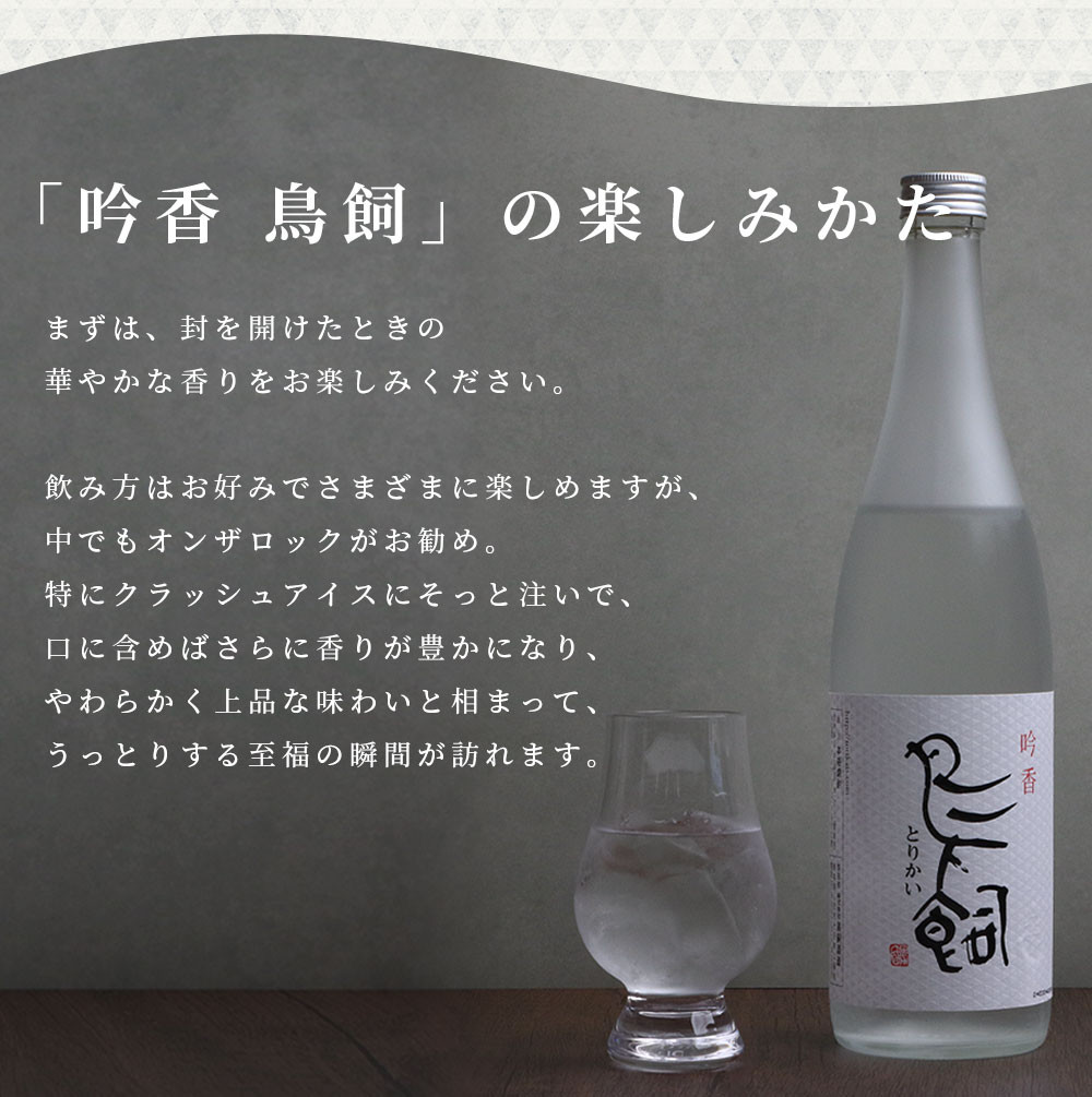 米焼酎『 吟香 鳥飼 』- ぎんか とりかい - 25度 720ml 1本 球磨焼酎